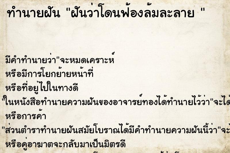 ทำนายฝันทำนายฝันฝันว่าโดนฟ้องล้มละลาย